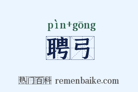 聘弓是什么意思的图片